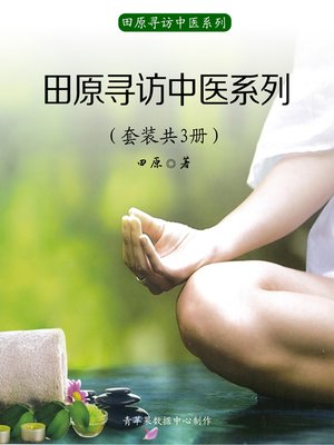 cover image of 田原寻访中医系列（套装共3册）